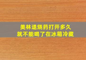 美林退烧药打开多久就不能喝了在冰箱冷藏