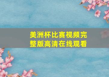 美洲杯比赛视频完整版高清在线观看