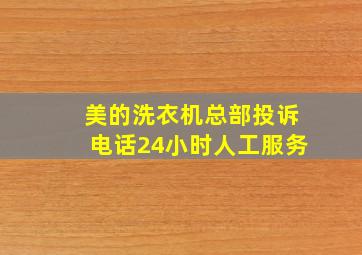 美的洗衣机总部投诉电话24小时人工服务