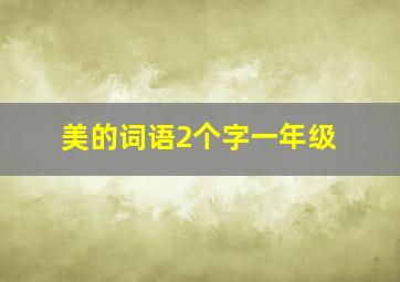 美的词语2个字一年级