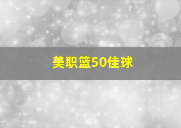 美职篮50佳球