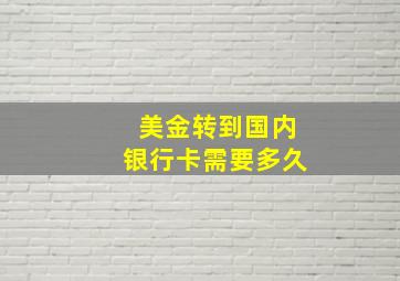 美金转到国内银行卡需要多久