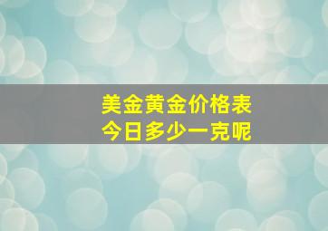 美金黄金价格表今日多少一克呢