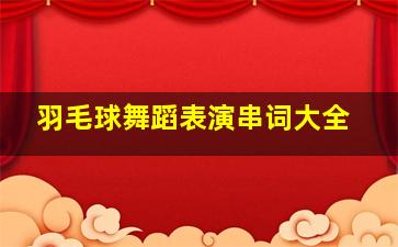 羽毛球舞蹈表演串词大全