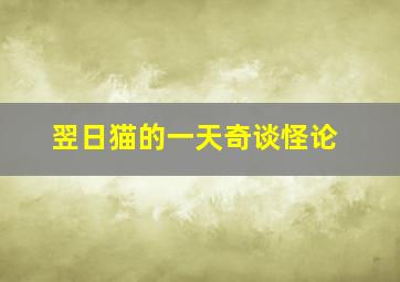 翌日猫的一天奇谈怪论