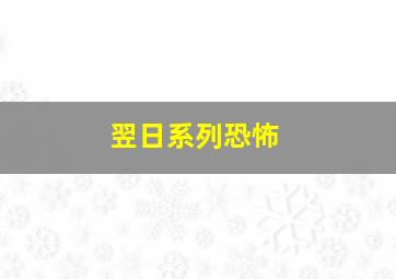 翌日系列恐怖