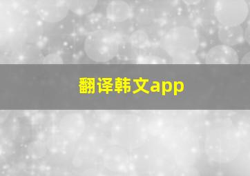 翻译韩文app