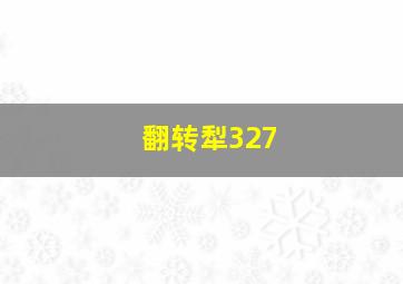 翻转犁327