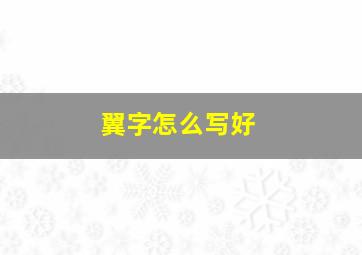 翼字怎么写好