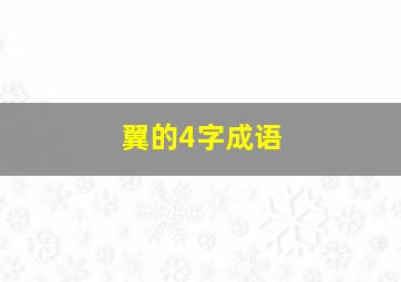 翼的4字成语