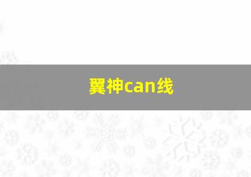 翼神can线