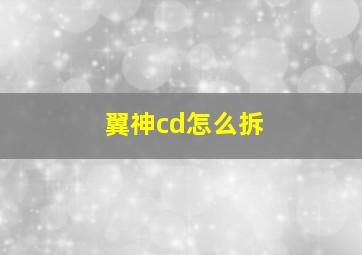 翼神cd怎么拆