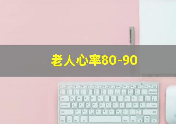 老人心率80-90