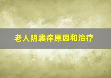 老人阴囊痒原因和治疗