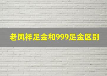 老凤祥足金和999足金区别