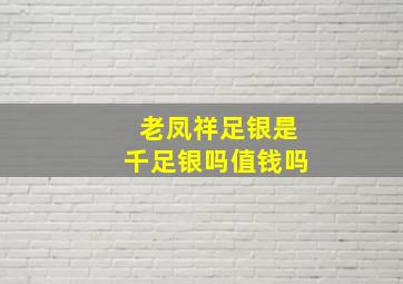 老凤祥足银是千足银吗值钱吗