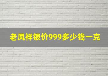 老凤祥银价999多少钱一克