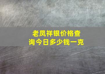 老凤祥银价格查询今日多少钱一克