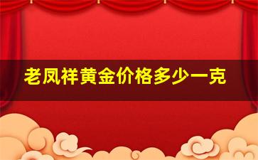 老凤祥黄金价格多少一克