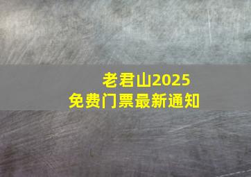 老君山2025免费门票最新通知