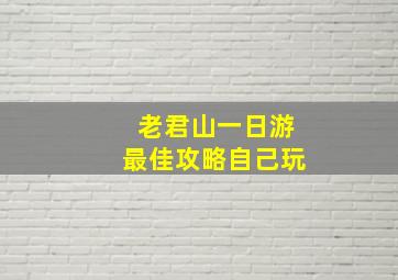 老君山一日游最佳攻略自己玩