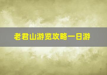 老君山游览攻略一日游