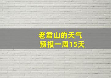 老君山的天气预报一周15天