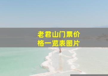 老君山门票价格一览表图片