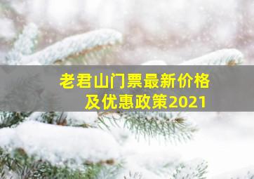 老君山门票最新价格及优惠政策2021