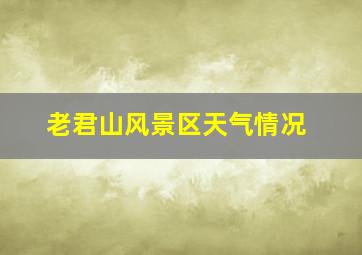 老君山风景区天气情况