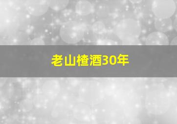 老山楂酒30年