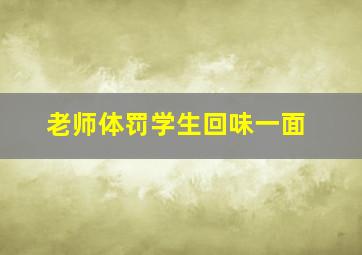 老师体罚学生回味一面