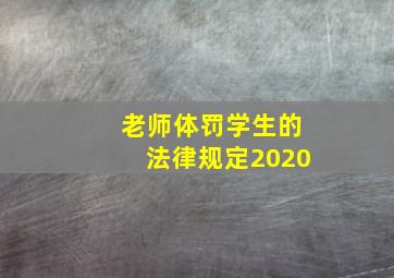 老师体罚学生的法律规定2020