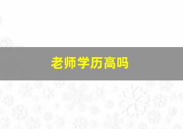 老师学历高吗