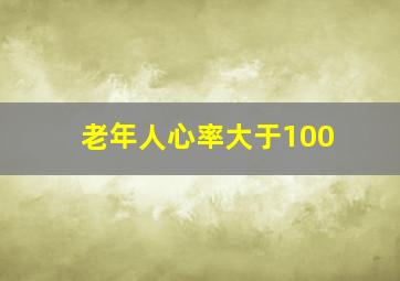 老年人心率大于100