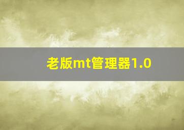 老版mt管理器1.0