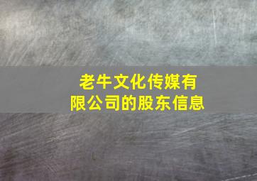 老牛文化传媒有限公司的股东信息