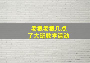 老狼老狼几点了大班数学活动