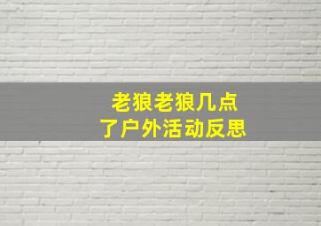 老狼老狼几点了户外活动反思