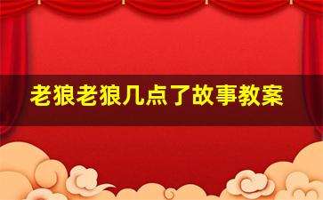 老狼老狼几点了故事教案