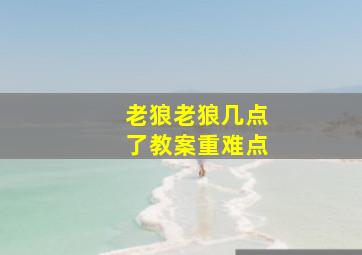 老狼老狼几点了教案重难点