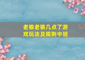 老狼老狼几点了游戏玩法及规则中班