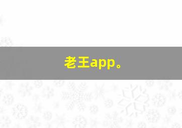 老王app。