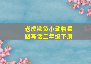 老虎欺负小动物看图写话二年级下册