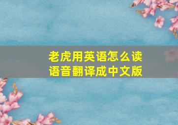 老虎用英语怎么读语音翻译成中文版