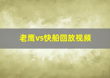 老鹰vs快船回放视频