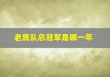 老鹰队总冠军是哪一年