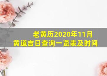 老黄历2020年11月黄道吉日查询一览表及时间