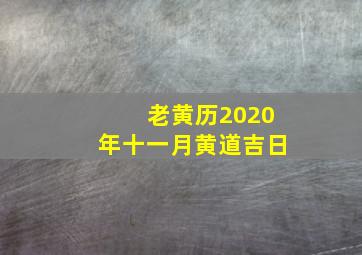 老黄历2020年十一月黄道吉日