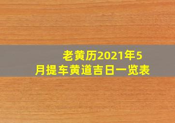 老黄历2021年5月提车黄道吉日一览表